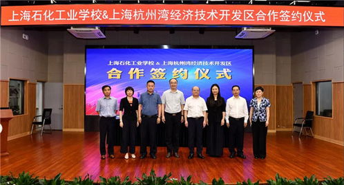 上海石化工業學校與上海杭州灣經濟技術開發區達成戰略合作，共育技術服務新篇章